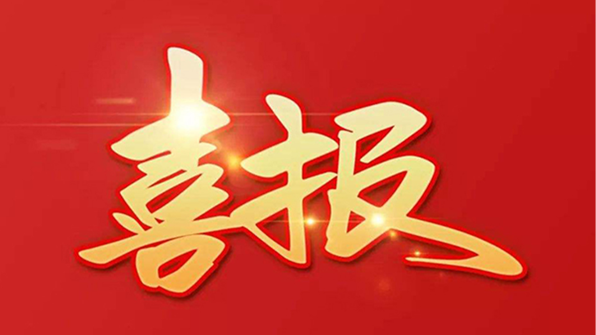 喜報！浙江石化閥門有限公司獲評“百強(qiáng)企業(yè)”“五星企業(yè)”“省級裝備制造業(yè)首臺（套）”等榮譽(yù)